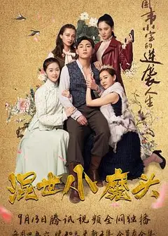 混世小魔头