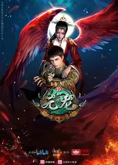 元龙第二季