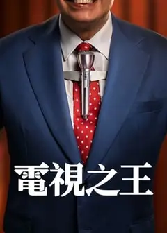 电视之王