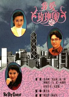我爱玫瑰园粤语