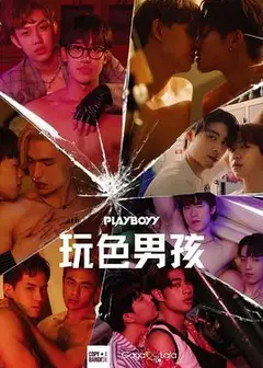 玩色男孩