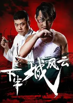 下半城风云