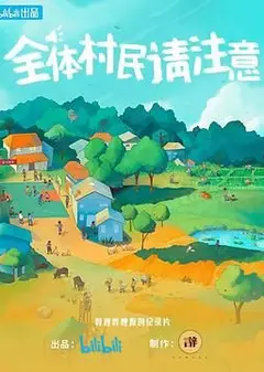 全体村民请注意