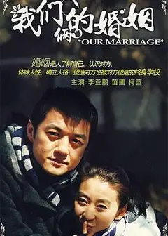 我们俩的婚姻
