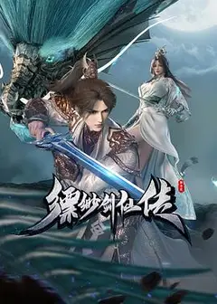 缥缈剑仙传