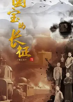 国宝的长征