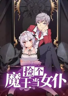 捡个魔王当女仆