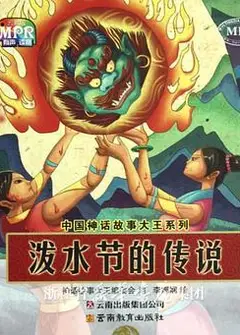 泼水节的传说