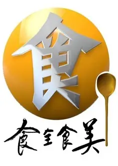 食全食美