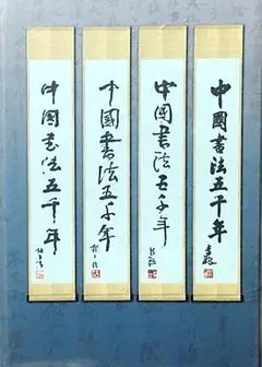 中国书法五千年
