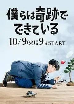 我们由奇迹构成