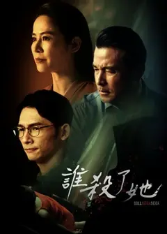 谁杀了她