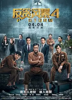 反贪风暴4（普通话）