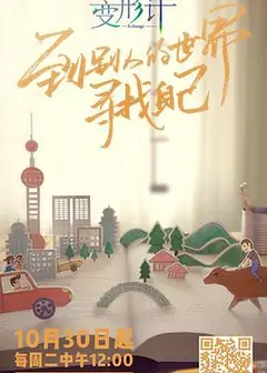 变形计第十六季