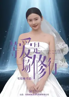 等爱是一场修行
