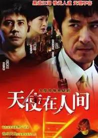 天使在人间