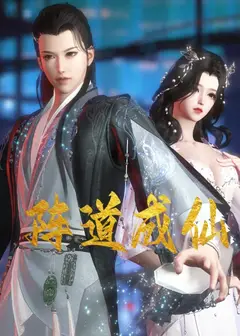 阵道成仙