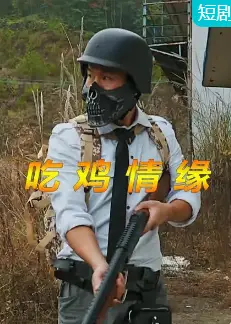 吃鸡情缘