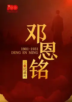 邓恩铭