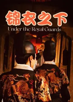 锦衣之下
