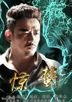 惊蛰