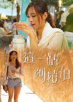 这一站阿拉伯粤语