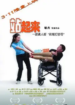站起来
