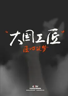 大国工匠   第一季