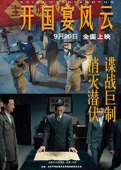 开国宴风云