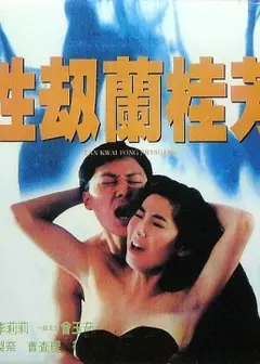 性劫兰桂芳