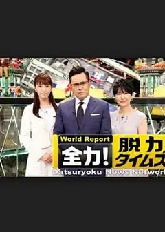 全力脱力新闻