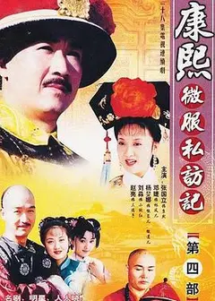 康熙微服私访记4