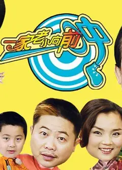 一家老小向前冲TV版
