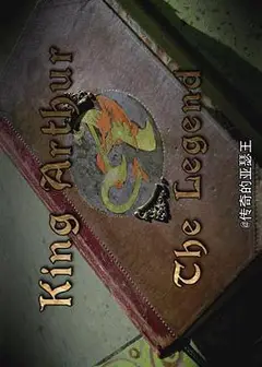 传奇的亚瑟王