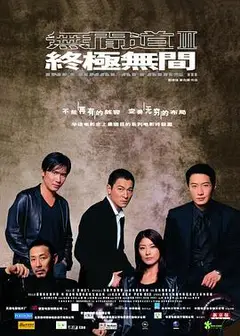 无间道3：终极无间