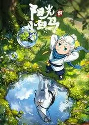 阳光小白马
