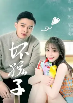 坏孩子
