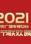 2021年中央广播电视总台春节联欢晚会