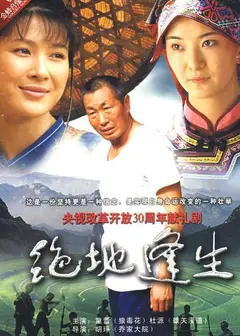 绝地逢生