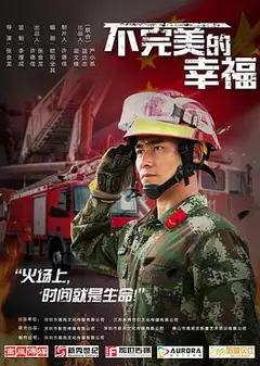 不完美的幸福