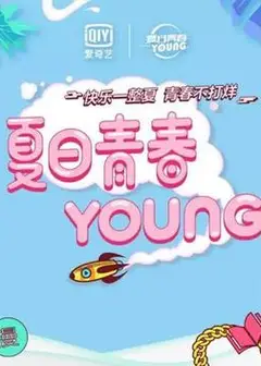 夏日青春漾