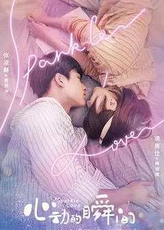 心动的瞬间（越南语版）