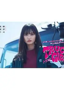 卡车女孩