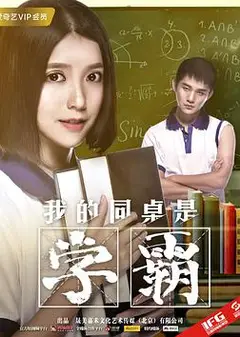 我的同桌是学霸