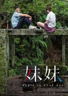 妹妹