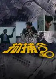 101拘捕令