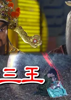 戏说台湾之古公三王
