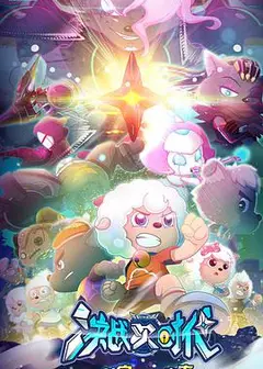 喜羊羊与灰太狼之决战次时代