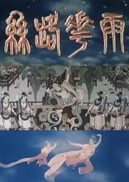 丝路花雨