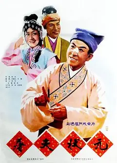屠夫状元